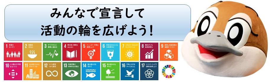 lŎQF܂SDGs錾y[W