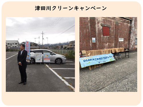 津田川クリーンキャンペーン