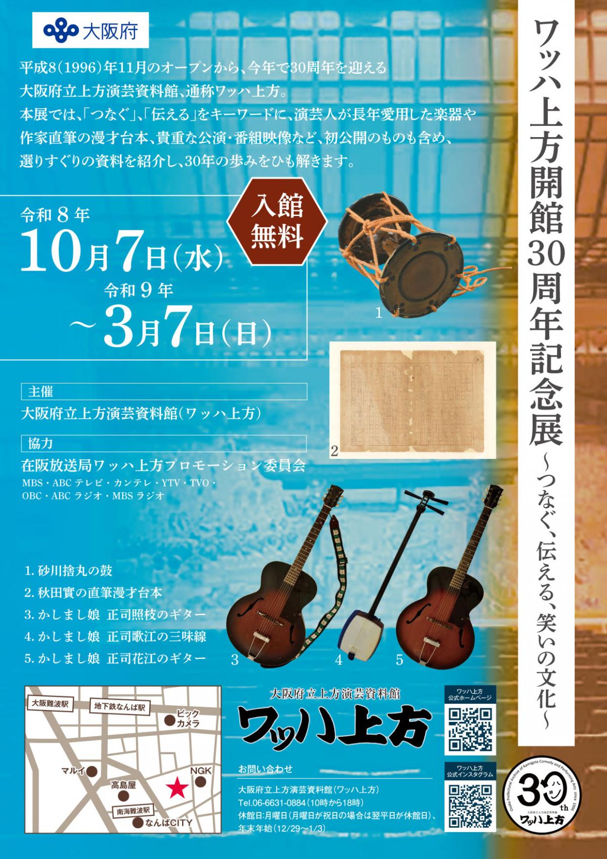 ワッハ上方開館30周年記念展