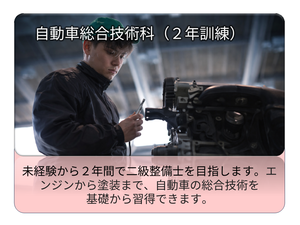 自動車総合技術科