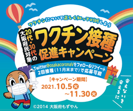 会えないを会えるに。大阪府民対象ワクチン接種促進キャンペーンの期間は2021年10月5日（火曜日）から11月30日（火曜日）まで。ワクチンについて正しく知って判断しよう。