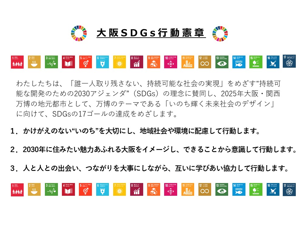 大阪SDGs行動憲章