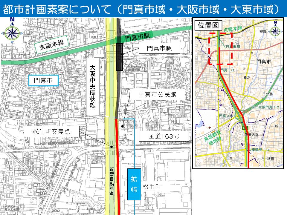 現在、大阪モノレールは、門真市駅から南に約２００ｍにある公民館付近まで完成しています。今回、ここから、大阪中央環状線に沿って、南に延伸します。国道１６３号の上空を通過し、松生町南側までの区間には、中央環状線に分離帯はなく、モノレールを設置できる空間がないことから、歩道にルートを通す計画としております。このため、松生町交差点の北側と南側において、モノレールの側方空間を確保するため、中央環状線の幅員を拡幅することとしています。