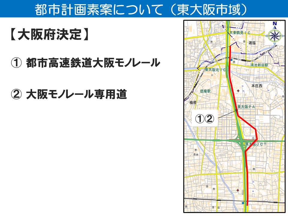 次に、東大阪市域の説明です。今回、決定する都市計画施設の位置関係は、この図のとおりです。赤い線で示している箇所が、都市高速鉄道とモノレール専用道の計画ルートとなります。