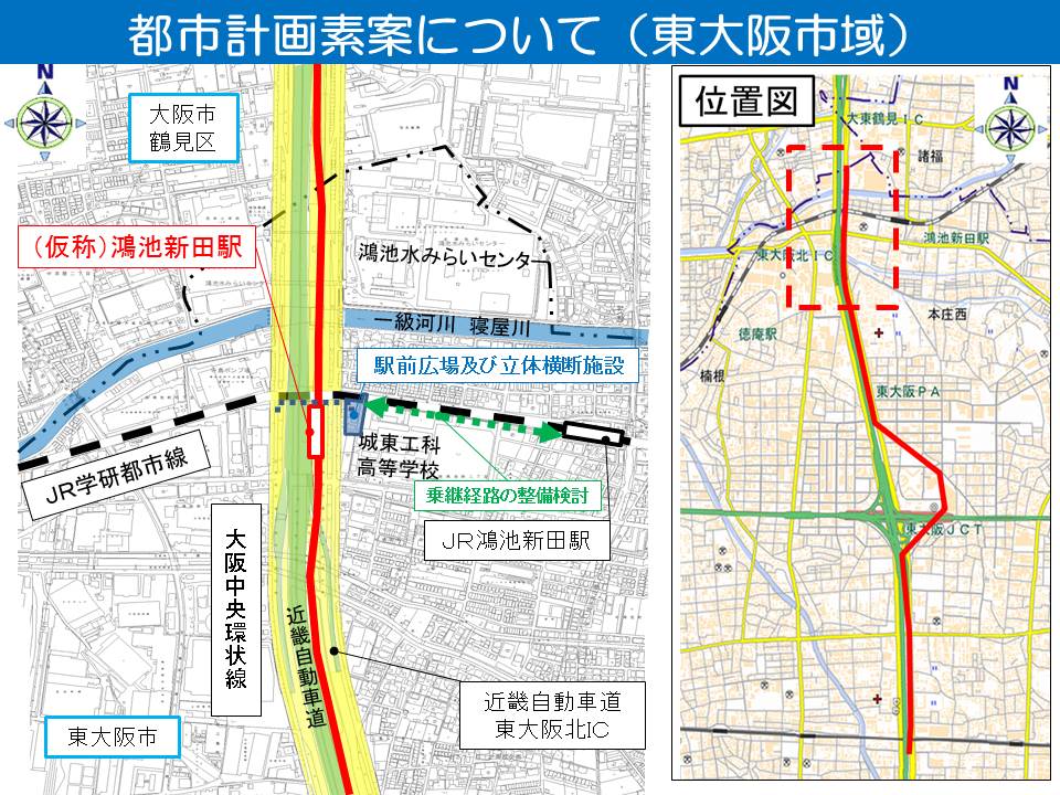 まず、東大阪北インターチェンジ付近までの区間は、近畿自動車道と中央環状線の本線との間を進み、JR学研都市線や東大阪北インターチェンジのオフランプの上空を通過します。また、（仮称）鴻池新田駅をＪＲ学研都市線の南側に設置する計画としております。なお、駅の設置にあわせて、東大阪市において、駅前広場の都市計画決定及び、駅への主要アクセス施設となる立体横断施設の検討、またＪＲ鴻池新田駅とは一定の距離があることから、安全で快適な乗継が可能となるよう乗継経路の検討を行っています。