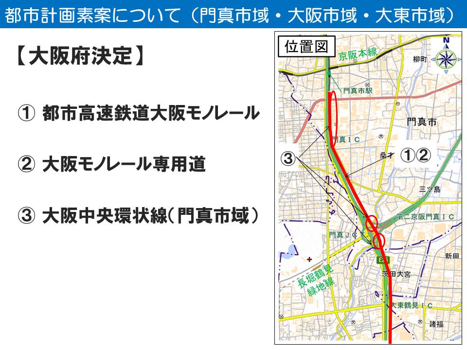 今回、決定する都市計画施設の位置関係は、この図のとおりです。赤い線で示している箇所が、都市高速鉄道とモノレール専用道の計画ルートとなります。また、赤い丸印を表示しているところが、大阪中央環状線の幅員を拡幅する箇所となります。