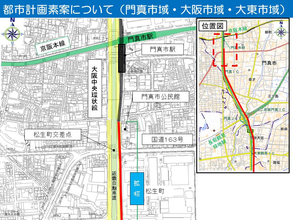 現在、大阪モノレールは、門真市駅から南に約２００ｍにある公民館付近まで完成しています。今回、ここから大阪中央環状線に沿って南に延伸します。国道１６３号の上空を通過し、松生町南側までの区間には、中央環状線に分離帯はなく、モノレールを設置できる空間がないことから、歩道にルートを通す計画としております。このため、松生町交差点の北側と南側において、モノレールの側方空間を確保するため、中央環状線の幅員を拡幅することとしています。