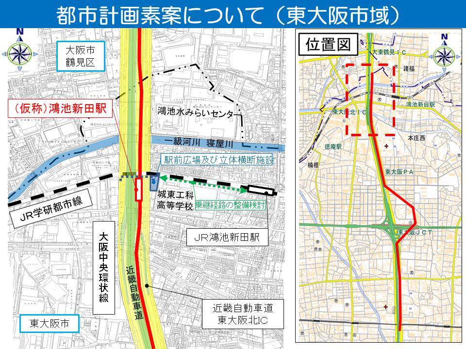 まず、東大阪北インターチェンジ付近までの区間は、近畿自動車道と中央環状線の本線との間を進み、JR学研都市線や東大阪北インターチェンジのオフランプの上空を通過します。また、（仮称）鴻池新田駅をＪＲ学研都市線の南側に設置する計画としております。なお、駅の設置にあわせて、東大阪市において、駅前広場の都市計画決定及び、駅への主要アクセス施設となる立体横断施設の検討、またＪＲ鴻池新田駅とは一定の距離があることから、安全で快適な乗継が可能となるよう、乗継経路の検討を行っています。