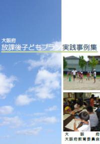 冊子「大阪府放課後子どもプラン実践事例集」の表紙の写真
