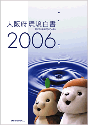 環境白書2006年画像