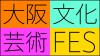 大阪文化芸術フェスのロゴマーク