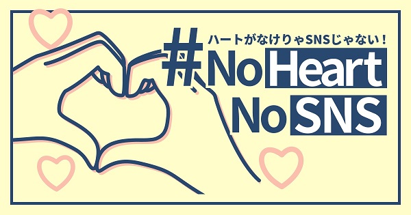 No Heart No SNS 