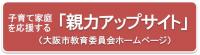 親力アップサイト（大阪市Webページ）へ進むボタン