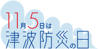 津波防災の日ロゴ