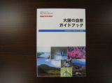 大阪の自然ガイドブック