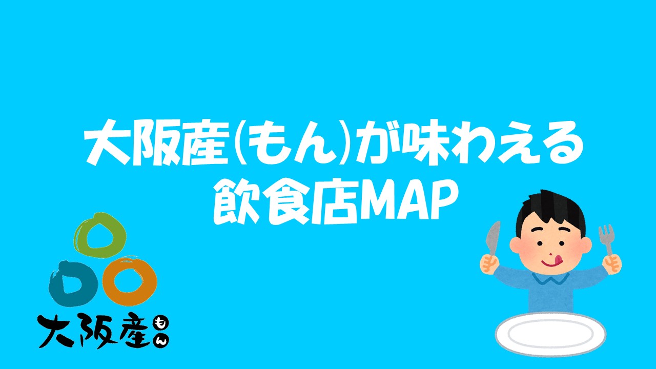大阪産(もん)を味わえる飲食店MAP