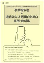 大阪の子どもを守るネット対策事業　事業報告書の表紙