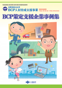 BCP策定支援企業事例集の表紙