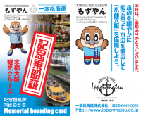 一本松海運　水都大阪観光クルーズ記念乗船証のイメージ