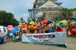 Ｈ２７年度もずやん及び府内市町村キャラクターによる避難訓練in大阪城