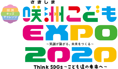 咲洲こどもEXPO2020のロゴ