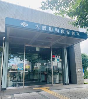大阪府和泉保健所の入口です