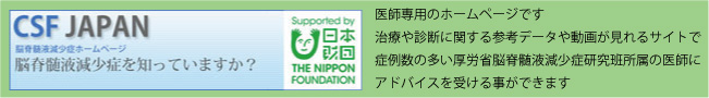 CFS JAPAN 脳脊髄液減少症ホームページ「脳脊髄液減少症を知っていますか？」はこちら