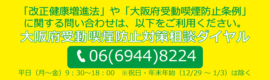 大阪府受動喫煙防止対策相談ダイヤル 06(6944)8224