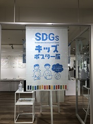 SDGsキッズポスター展看板