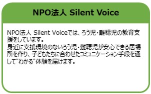 NPO法人 Silent Voice