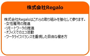 株式会社Regalo
