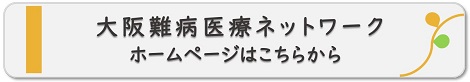 大阪難病医療ネットワークホームページはこちらから