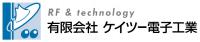 有限会社ケイツー電子工業ロゴ