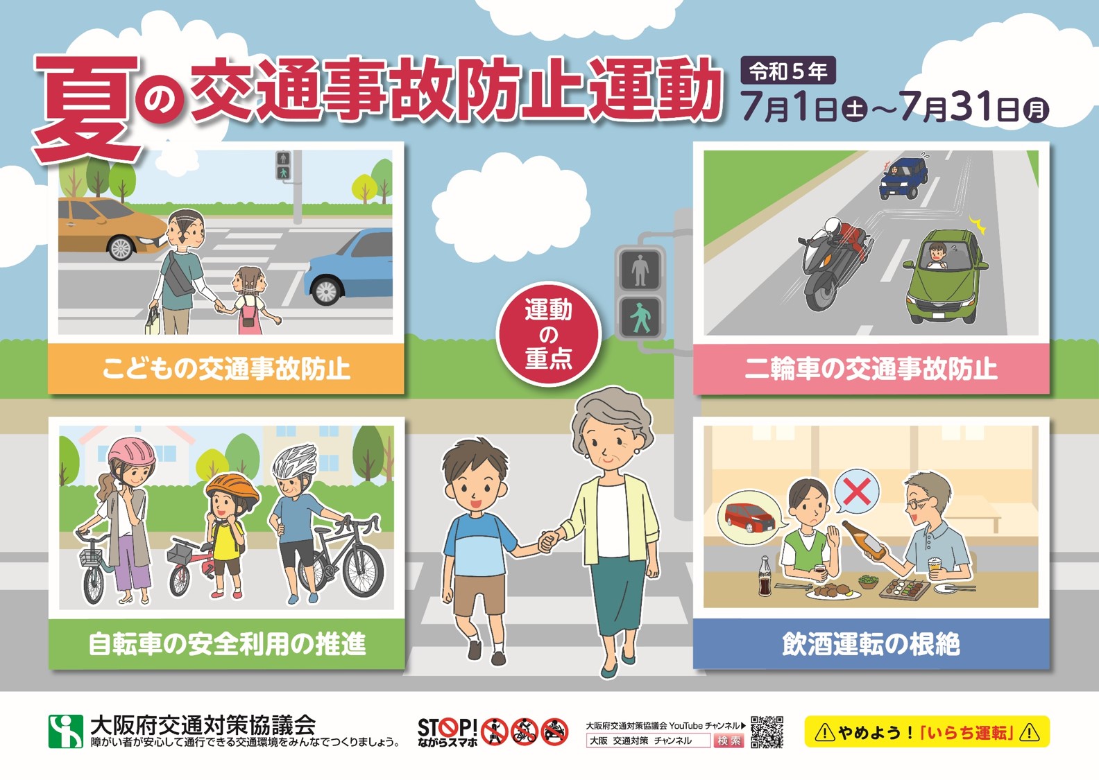 令和５年夏の交通事故防止運動ポスター