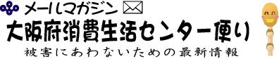 メールマガジン「大阪府消費生活センター便り」