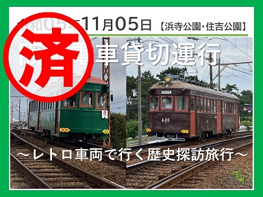 阪堺電車貸切運行HP
