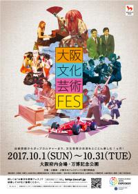 大阪文化芸術フェス２０１７