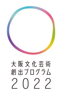 大阪文化芸術創出プログラム2022