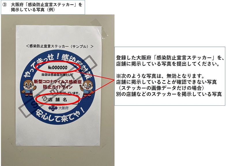 大阪府「感染防止ステッカー」を提示している写真