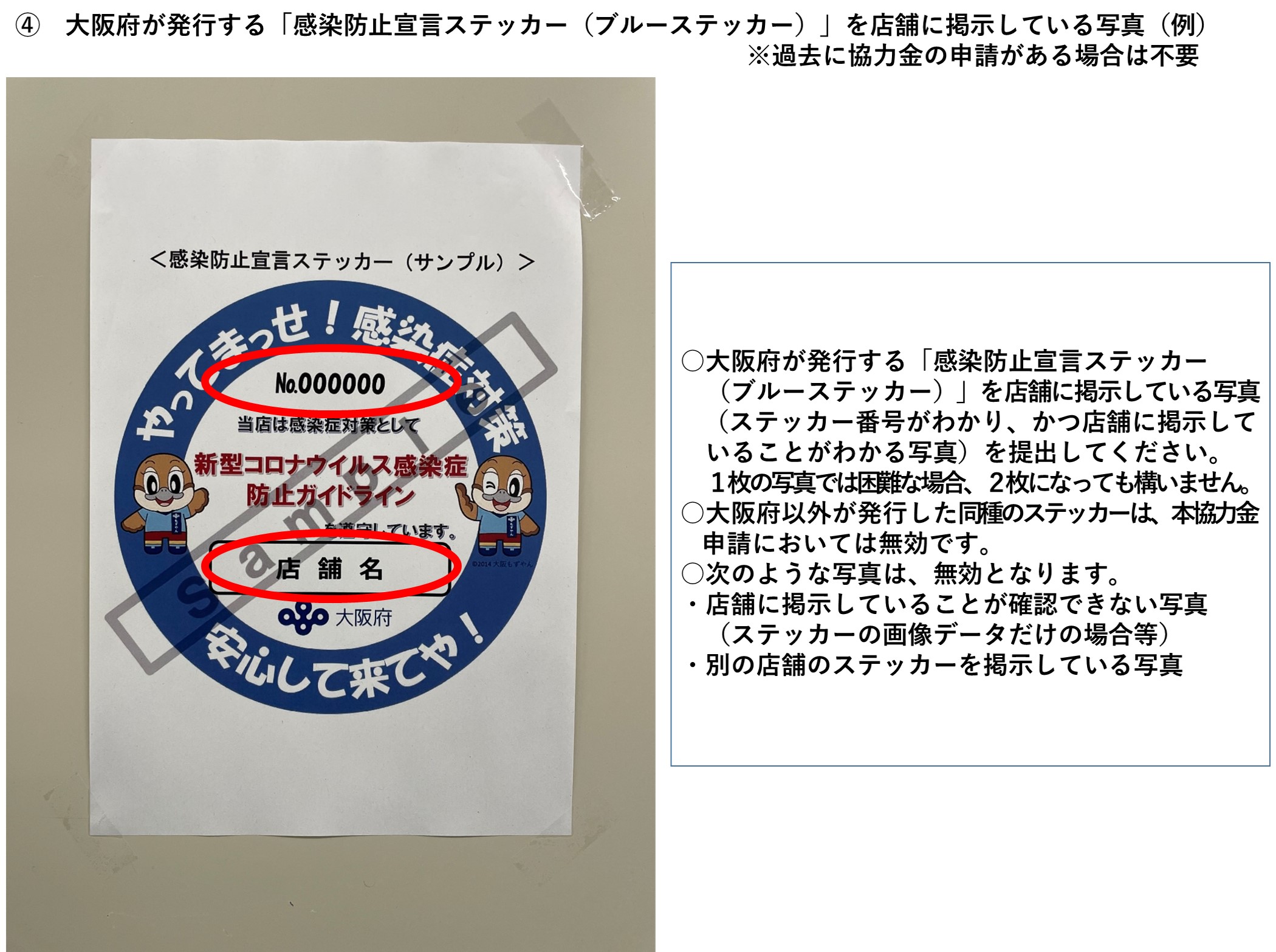 大阪府が発行する感染防止宣言ステッカー（ブルーステッカー）を店舗に掲示している写真を示しています