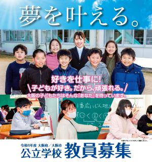 令和４年度大阪府公立学校教員採用選考テストのポスターの写真です。