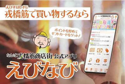 戎橋筋商店街公式アプリ「えびなび」のサイトTOP