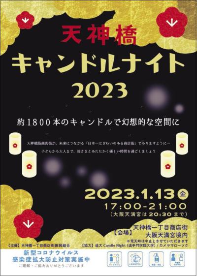 「天神橋キャンドルナイト２０２３」のポスター