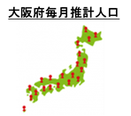 大阪府毎月推計人口速報ページへ