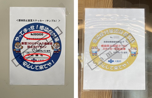 大阪府が発行する感染防止宣言ステッカー（ブルーステッカー）、感染防止認証ゴールドステッカーを店舗に掲示している写真を示しています