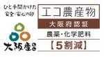 大阪エコ農産物認証マーク（農薬化学肥料5割減）