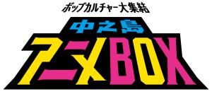 中之島アニメBOXのロゴマーク