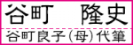 所持人自署欄の代筆による記入例 漢字で記入する場合