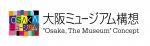 大阪ミュージアム構想ホームページ
