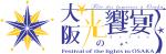 大阪・光の饗宴公式ホームページへのリンク